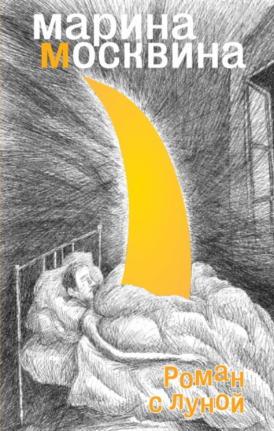 Роман с Луной - Марина Москвина