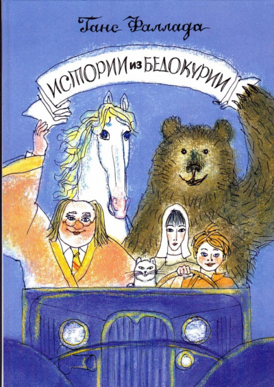 Истории из Бедокурии - Ханс Фаллада