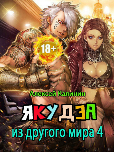 Якудза из другого мира. Том 4 - Алексей Калинин