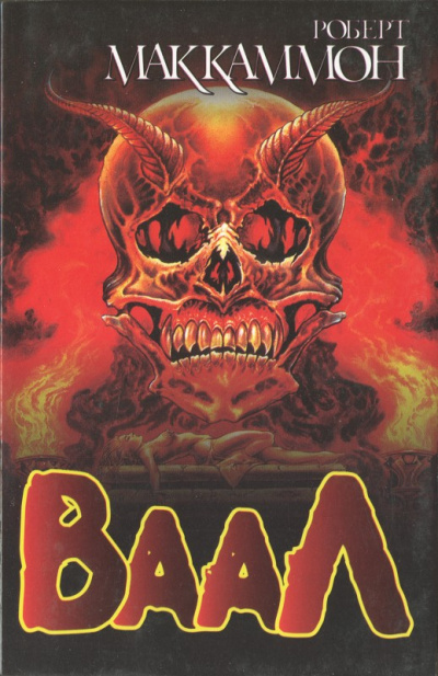 Ваал - Роберт Маккаммон »