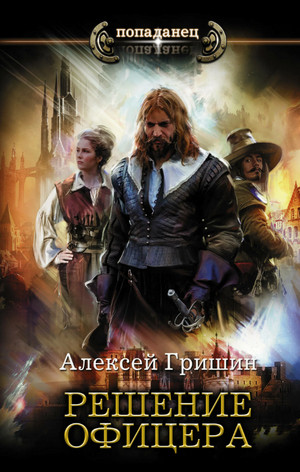 Решение офицера - Алексей Гришин (3)