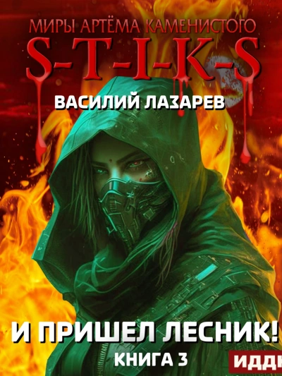 И пришёл Лесник! Книга 3 - Василий Лазарев