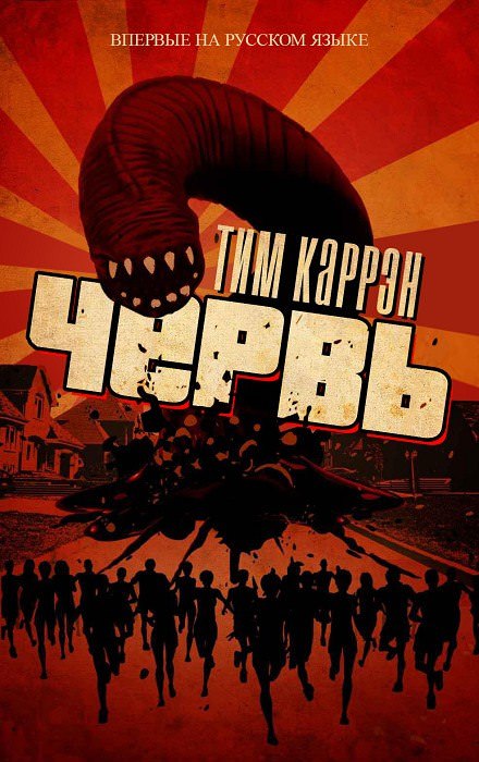 Червь - Тим Каррен