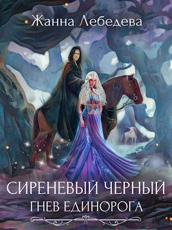 Гнев единорога - Жанна Лебедева