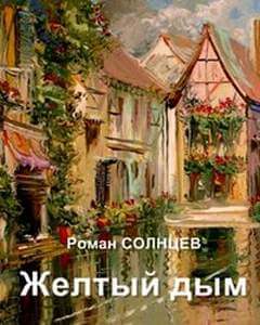 Желтый дым - Роман Солнцев