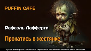 Прокатись в жестянке - Рафаэль Лафферти