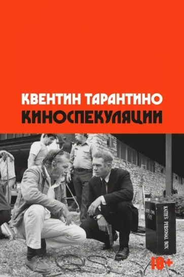 Киноспекуляции - Квентин Тарантино