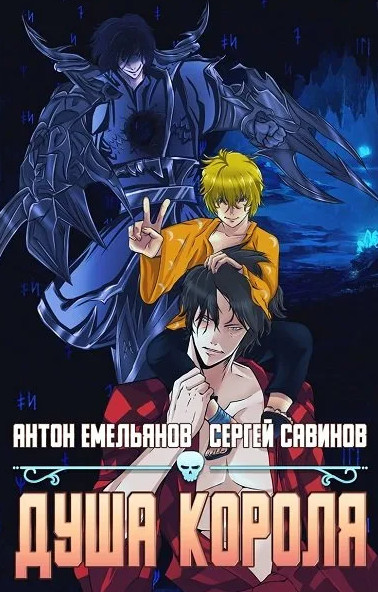 Душа короля-3 - Антон Емельянов , Сергей Савинов (3)