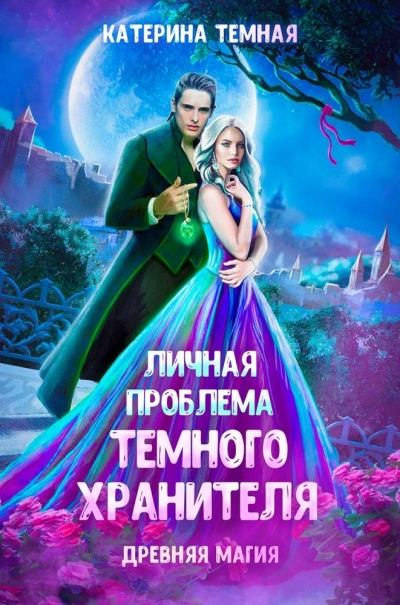 Личная проблема темного хранителя - Катерина Темная