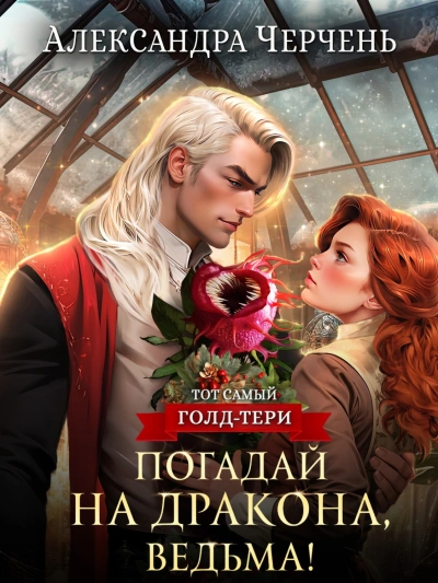 Погадай на дракона, ведьма - Александра Черчень