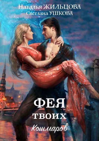 Фея твоих кошмаров - Наталья Жильцова