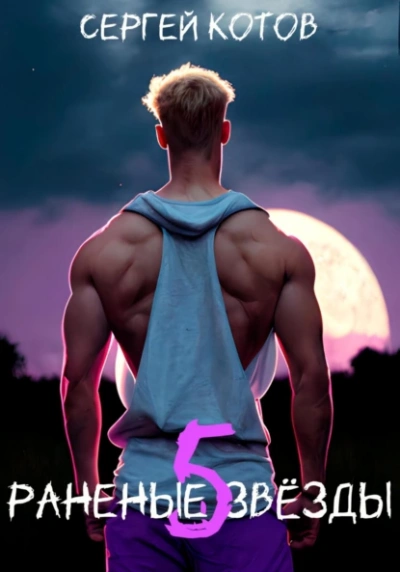 Раненые звёзды 5 - Сергей Котов