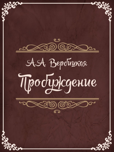 Пробуждение - Анастасия Вербицкая