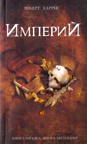 Империй - Роберт Харрис