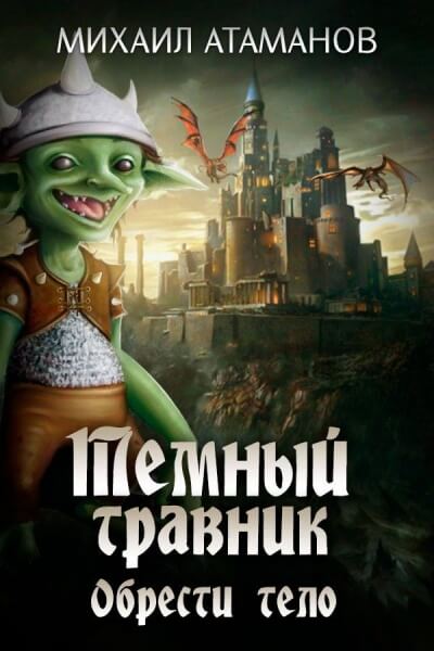 Обрести Тело - Михаил Атаманов