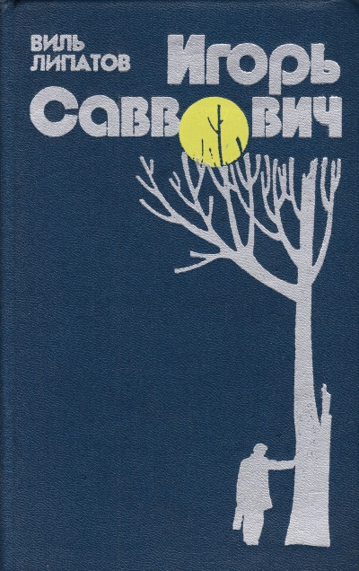 Игорь Саввович - Виль Липатов