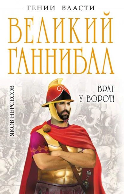 Великий Ганнибал. «Враг у ворот! - Яков Нерсесов