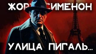 Улица Пигаль - Жорж Сименон