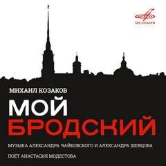 Михаил Козаков. Мой Бродский - Иосиф Бродский