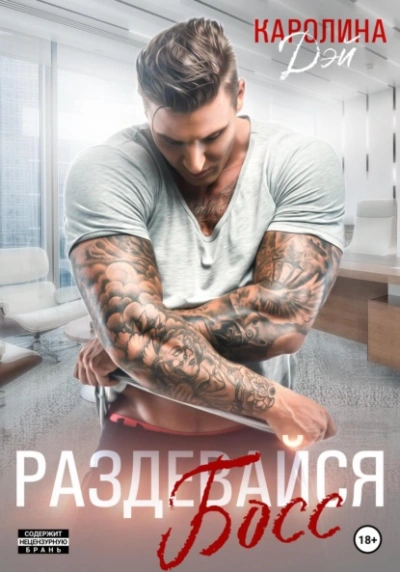 Раздевайся, босс! - Каролина Дэй
