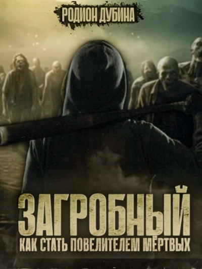 Как стать повелителем мертвых 3 - Родион Дубина