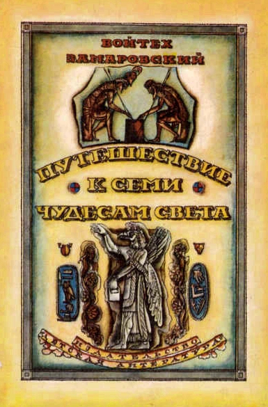 Путешествие к семи чудесам света - Войтех Заморовский