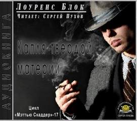 Капля твердой материи - Лоуренс Блок