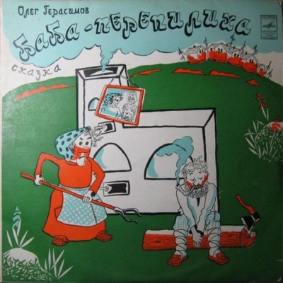 Баба-Перепилиха - Олег Герасимов