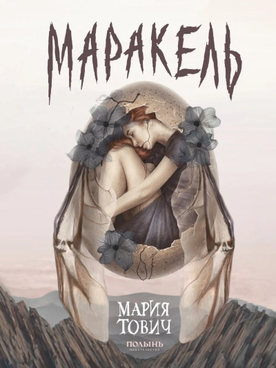 Маракель - Мария Тович