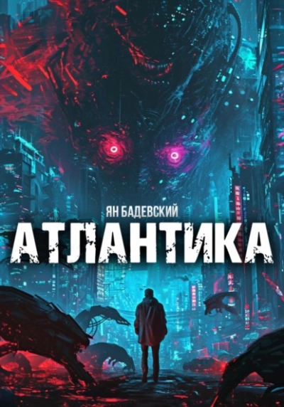 Атлантика - Ян Бадевский