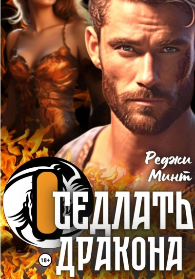 Оседлать дракона - Реджи Минт