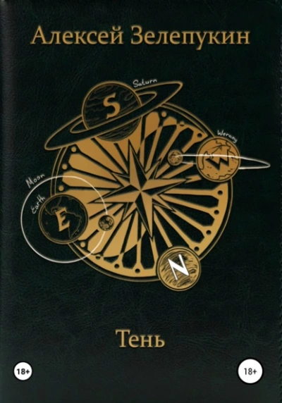 Тень - Алексей Зелепукин