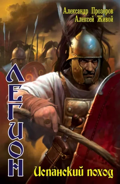 Испанский поход - Александр Прозоров, Алексей Живой