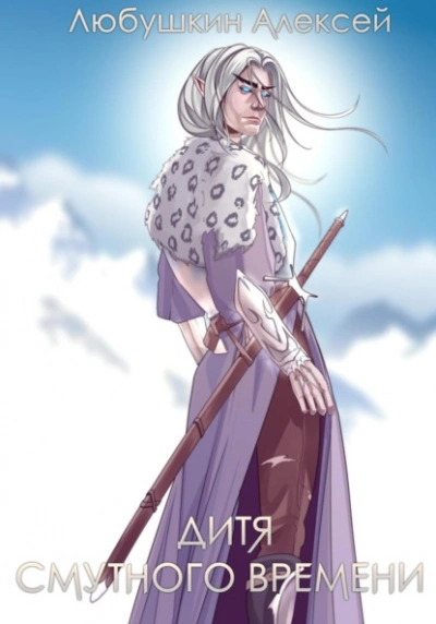 Дитя Смутного Времени - Алексей Любушкин