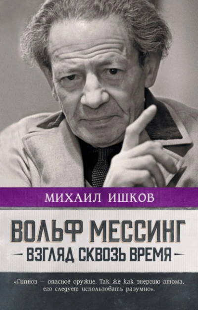 Вольф Мессинг. Взгляд сквозь время - Михаил Ишков