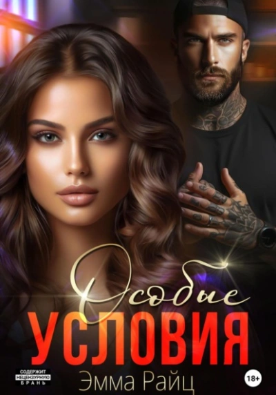 Особые условия - Эмма Райц