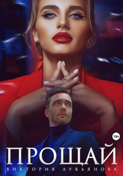 Прощай - Виктория Лукьянова