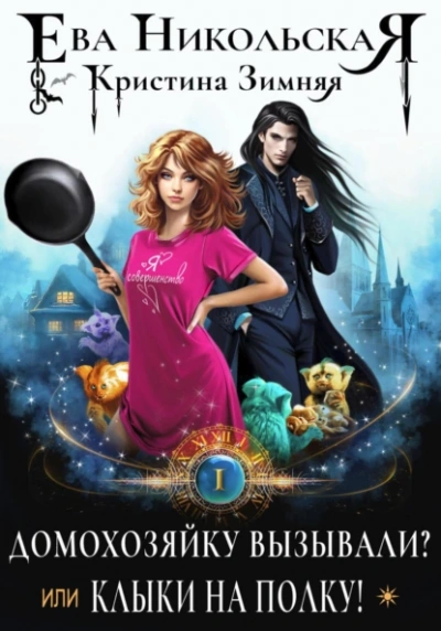 Домохозяйку вызывали? или Клыки на полку! - Ева Никольская