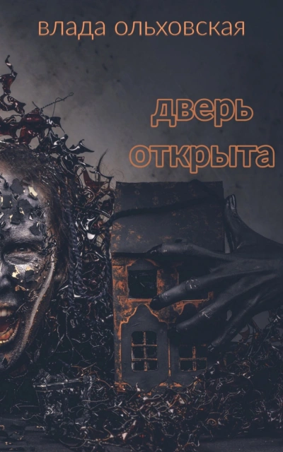 Дверь открыта - Влада Ольховская