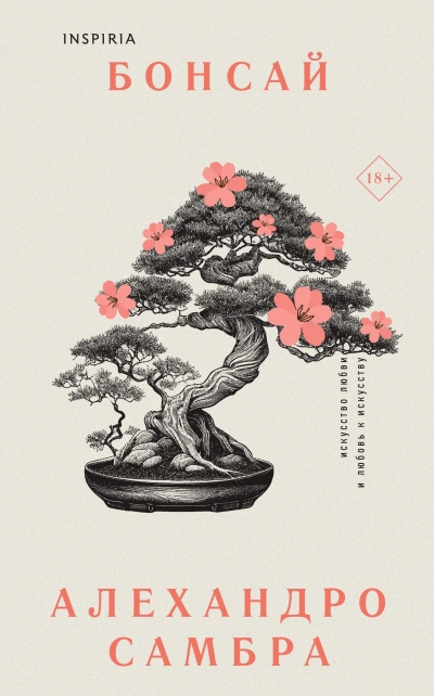 Бонсай - Алехандро Самбра