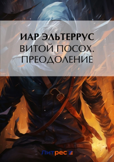 Преодоление - Иар Эльтеррус