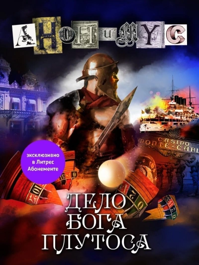 Дело бога Плутоса - Анонимус Проект