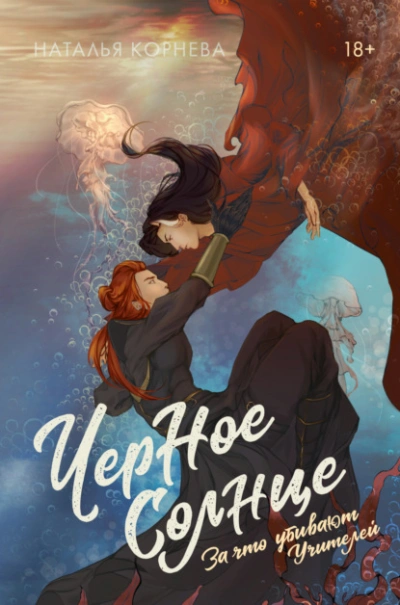 Черное Солнце. За что убивают Учителей - Наталья Корнева