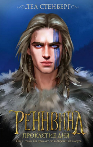 Тайны Реннвинда. Проклятие дня - Леа Стенберг (2)