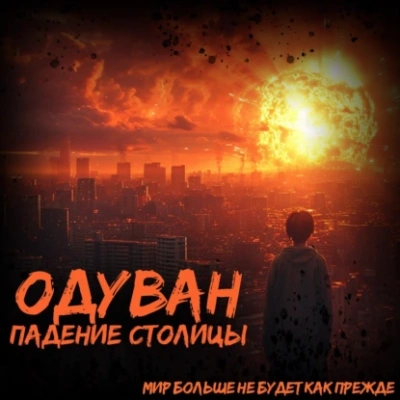 Одуван. Падение столицы - Иван Тройнов