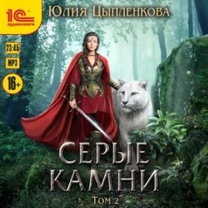 Серые камни. Том 2 - Юлия Цыпленкова