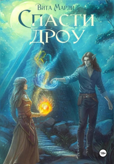 Спасти дроу - Вита Марли