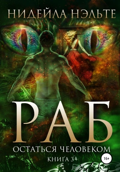 Остаться человеком - Нидейла Нэльте