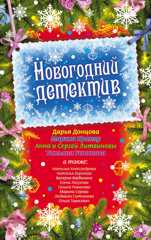 Детективный Новый год (Сборник)