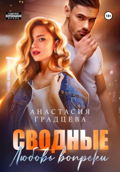 Сводные. Любовь вопреки - Анастасия Градцева